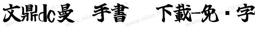 文鼎dc曼蒂手書體 下載字体转换